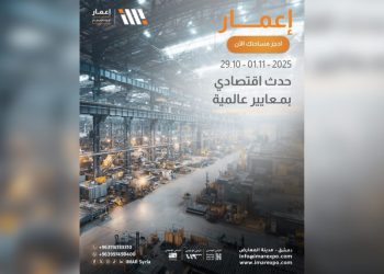 معرض إعمار 2025 ينطلق غداً بدمشق بمشاركة محلية ودولية