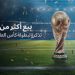 بيع أكثر من مليون تذكرة لمونديال 2026