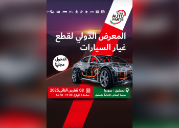 بمشاركة 35 شركة محلية ودولية.. انطلاق المعرض الدولي لقطع غيار السيارات بدمشق الخميس المقبل