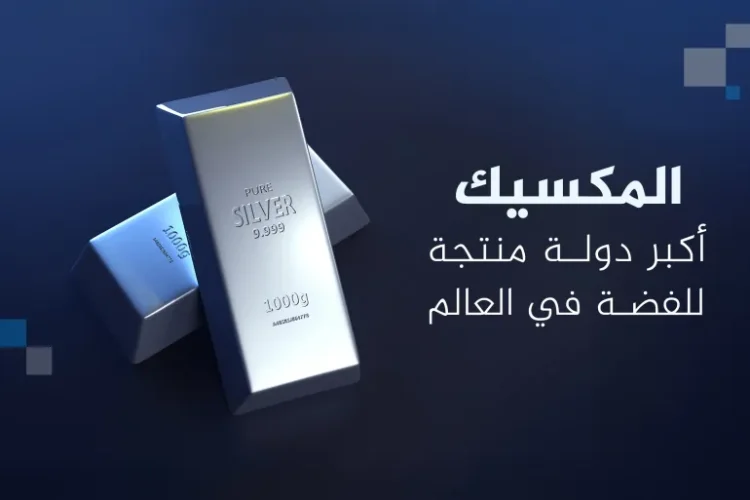 المكسيك أكبر دولة منتجة للفضة في العالم (الجزيرة)