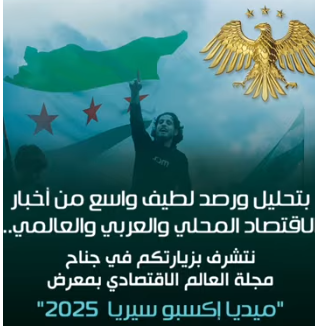 مجلة العالم الاقتصادي تشارك بمعرض Media Expo SYRIA