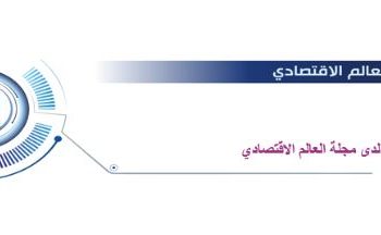 فرص عمل لدى مجلة العالم الاقتصادي