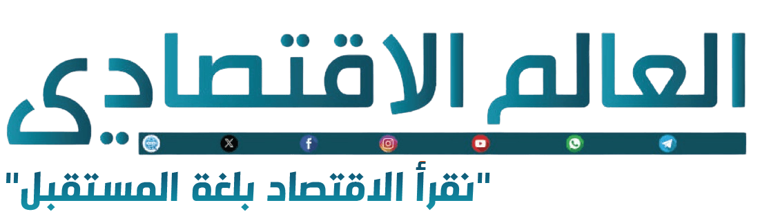 مجلة العالم الاقتصادي