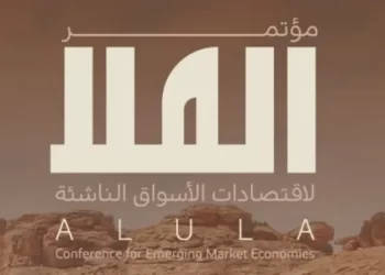 السعودية تستعد لاستضافة مؤتمر العلا لاقتصادات الأسواق الناشئة الأسبوع المقبل