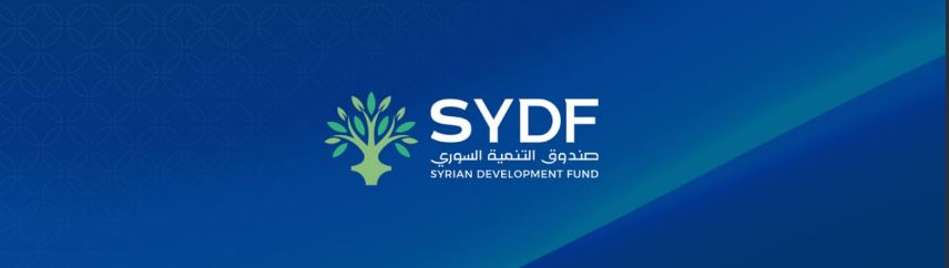 صندوق التنمية السوري: تخصيص أولي بقيمة 15 مليون دولار لدعم عدة قطاعات