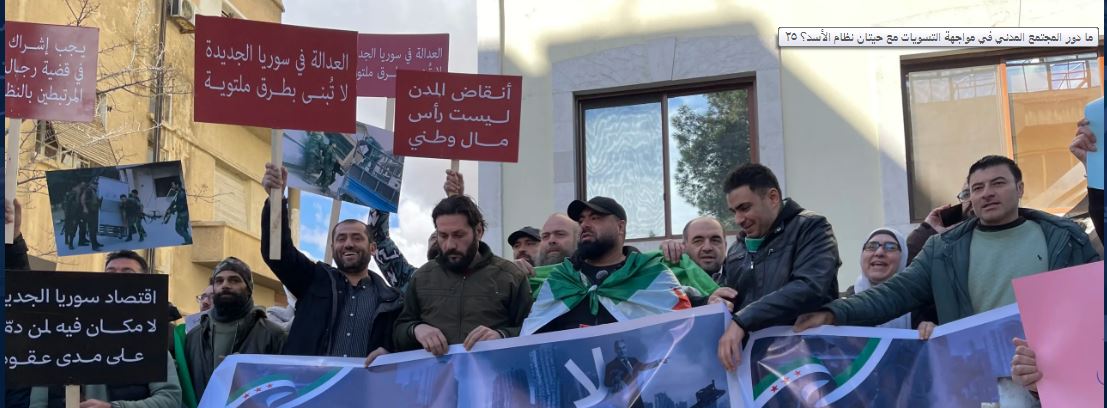 ما دور المجتمع المدني في مواجهة التسويات مع حيتان نظام الأسد؟