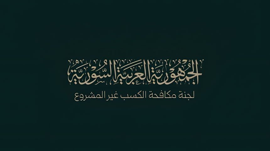 لجنة مكافحة الكسب غير المشروع: الإجراءات في الجامعات الخاصة والمؤسسات الصحية لحماية الحقوق