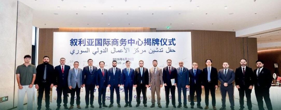 مجلس الأعمال السوري الصيني يشرف على إطلاق مركز الأعمال الدولي السوري للمدن الصناعية الذكية في الصين