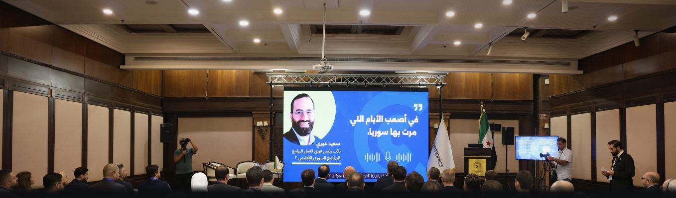 إطلاق عمل مكتب شركة كيمونيكس في سوريا لدعم ‏جهود التعافي في البلاد