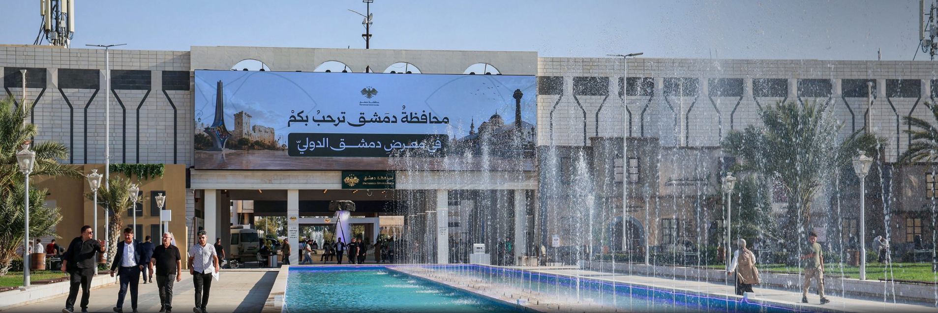 انطلاق فعاليات اليوم الثالث من معرض دمشق الدولي بدورته الـ 63 في مدينة ‏المعارض