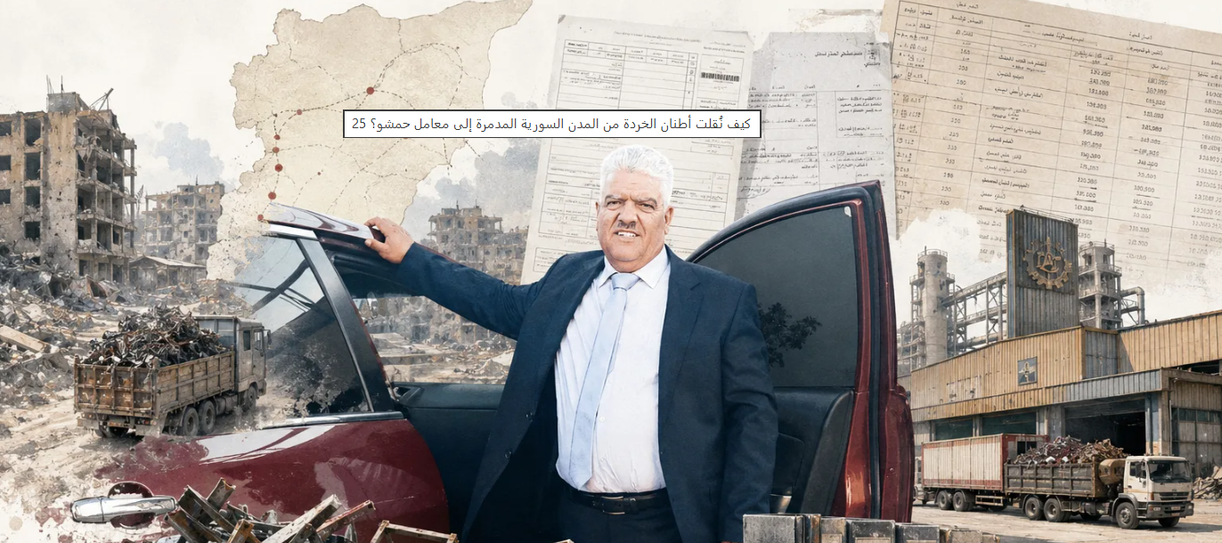 كيف نُقلت أطنان الخردة من المدن السورية المدمرة إلى معامل حمشو؟