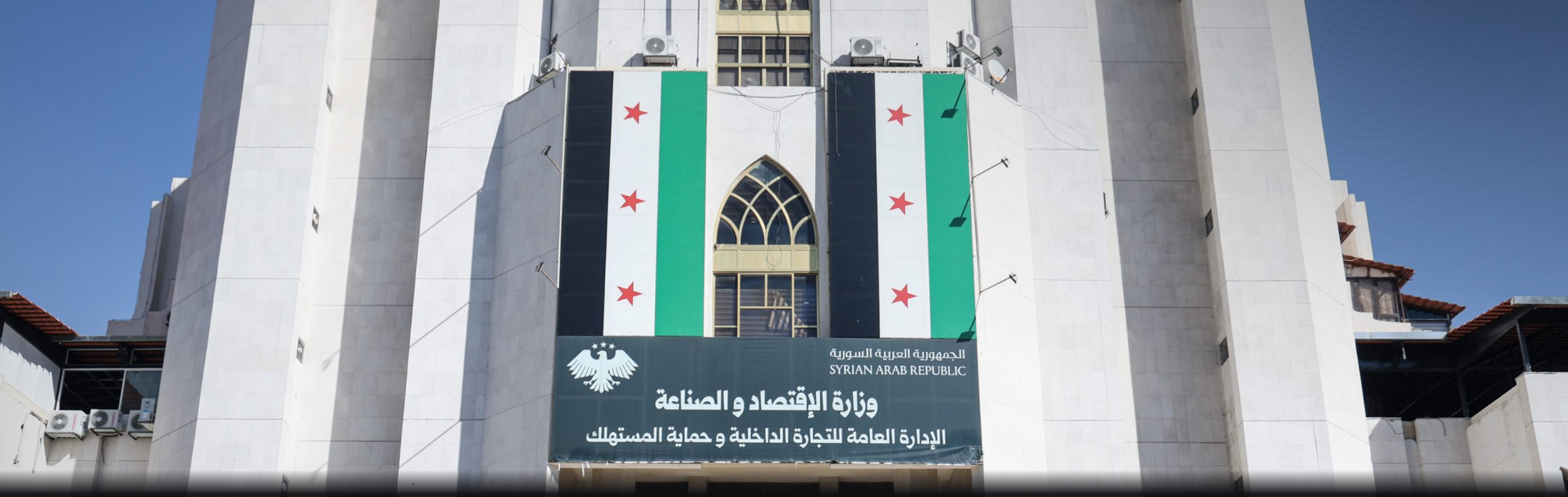 وزارة الاقتصاد: نعمل على تطوير إجراءات تأسيس ‏الشركات في سوريا وتبسيطها
