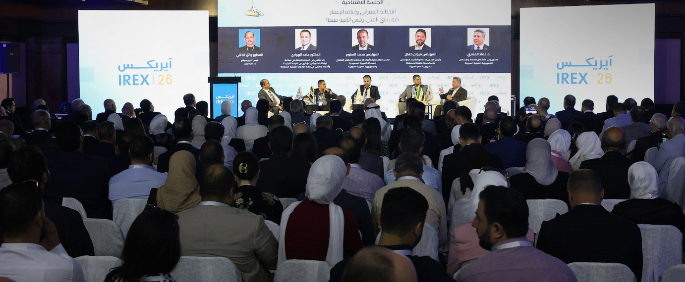 ملتقى ‏(‏IREX 2026‌‏)‏ يناقش حلول الإسكان وآفاق إعادة الإعمار في سوريا